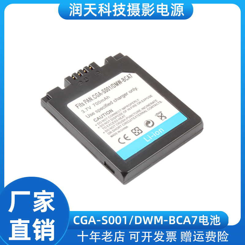 适用松下CGA-S001E/DWM-BCA7相机电池DMC-FX1 FX5 F1 GK 座充电器