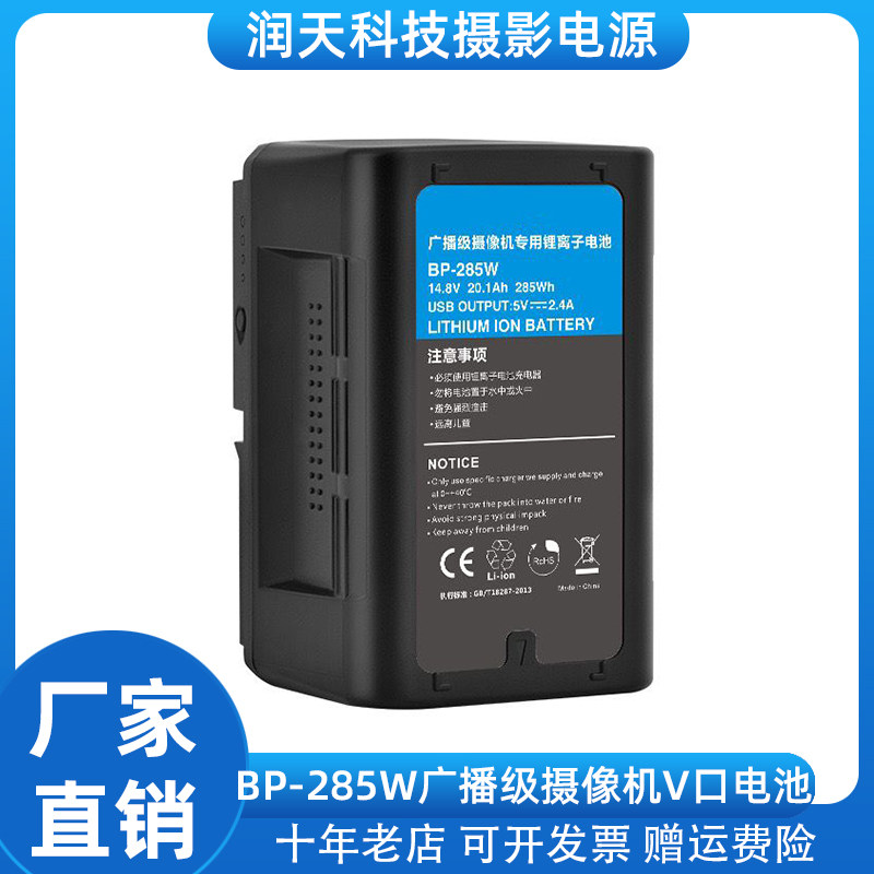 BP-285W广播级V口电池