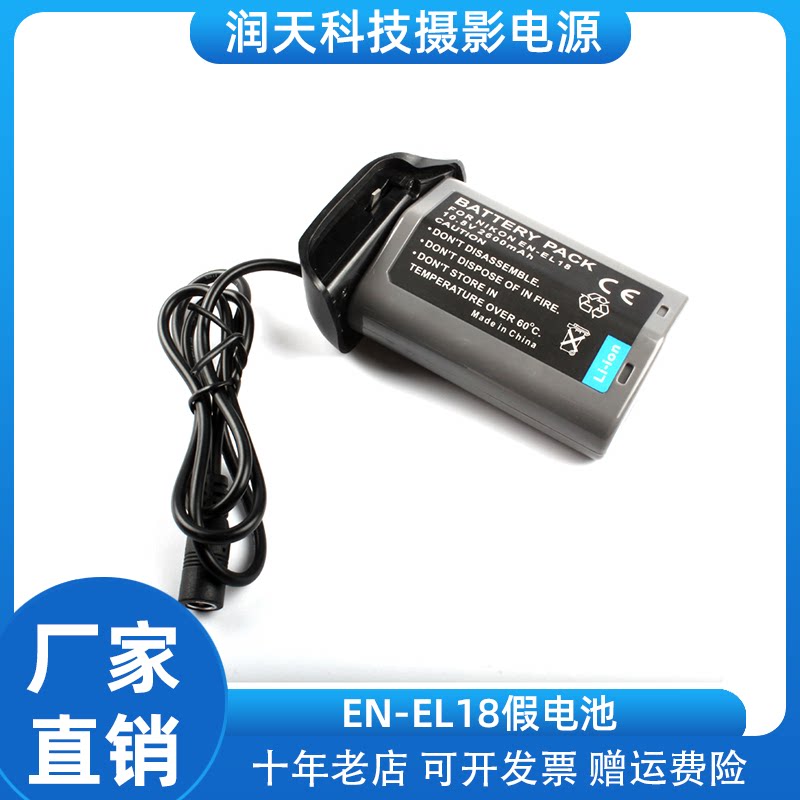 适用尼康D4 D5 D4S D6 假电池 EN-EL18 外接交流电源适配器12V