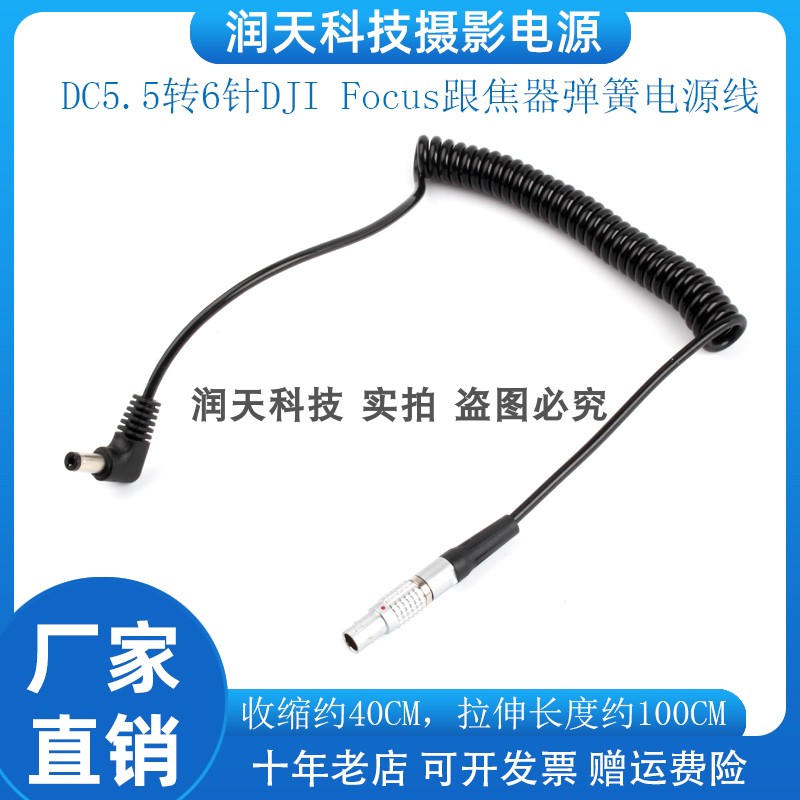 DC5.5转6针DJI Focus跟焦器弹簧电源线 供电线弹簧线DC5525