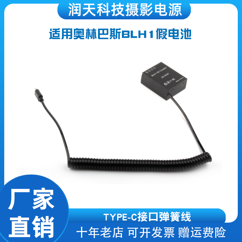 适用奥林巴斯BLH-1假电池TYPE-C