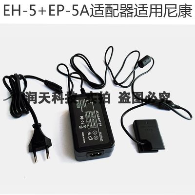 EH-5A+EP-5A 电源适配器适用尼康 P7800 P7700 P7100 P7000 D5500