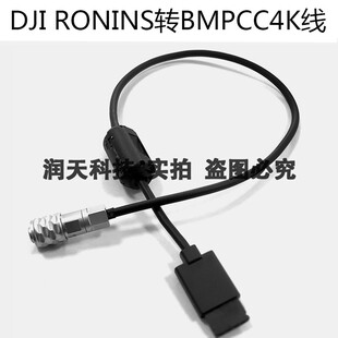 Pocket电影摄像机 DJI RONINS转BMPCC4K线大疆如影接口Blackmagic