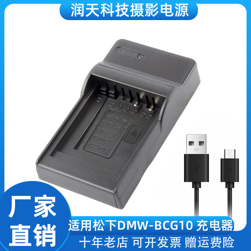 适用于松下DMW-BCG10电池充电器ZS10 TZ6 TZ7 ZR3 TZ30 TZ10 ZS15