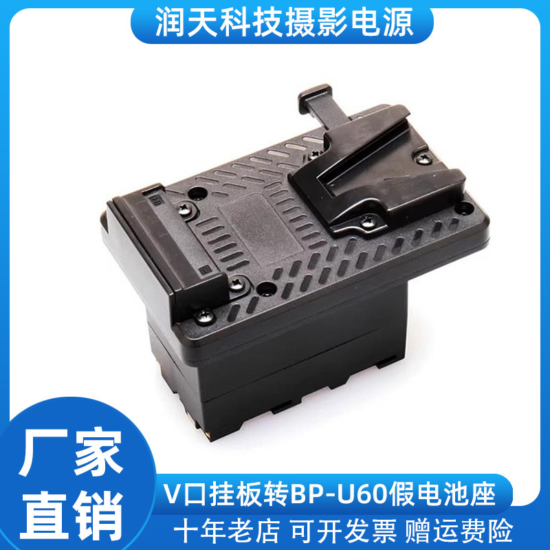 V口小个子电池挂板转BP-U30/60/90摄像机假电池盒全解码转换器