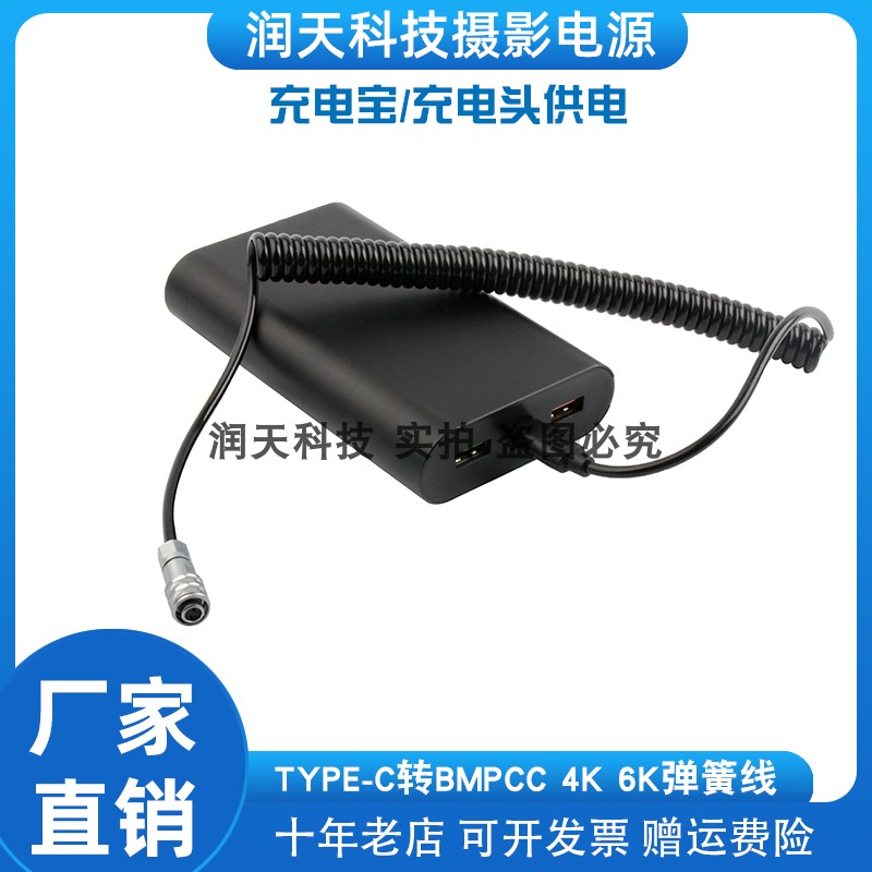 Type-C USB-C转BMPCC 4K 6K PRO快充PD弹簧线充电宝直供电源线