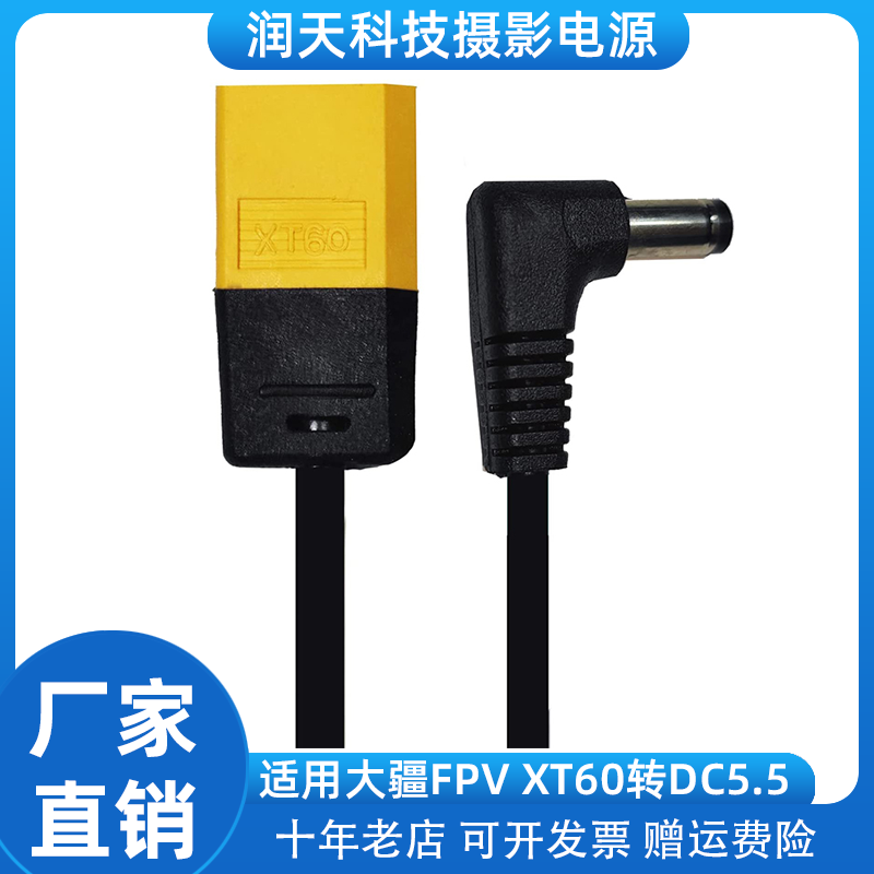 适用于大疆FPV 护目镜XT60转DC5.5公头 适用于DJI大疆FPV电源线