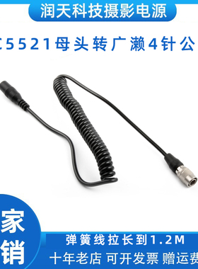 DC5521母头兼容DC5525公头电源接口广濑4针公头弹簧线电源转接线