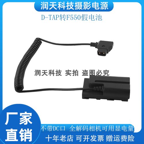 D-TAP转F550假电池 全解码显电量 适用索尼FM50 F055H QM71
