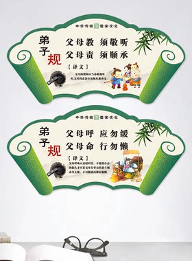 扇形标语弟子规墙贴纸海报贴画