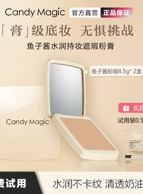 Candy Magic鱼子酱水润持妆遮瑕粉膏不卡粉磨皮感遮盖斑点不脱妆