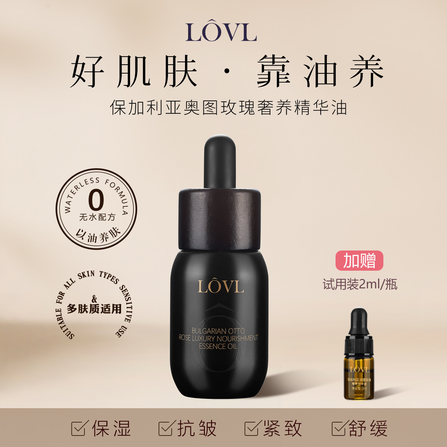 LOVL保加利亚奥图玫瑰奢养精华油淡化细纹皱纹减少衰老护肤润肤油 - 实物图