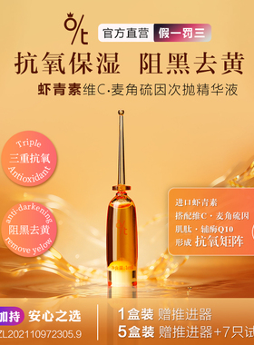 O/T虾青素维C次抛精华液抗氧保湿精华改善泛红修护脆弱肌迪迪老师