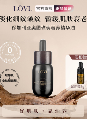 LOVL保加利亚奥图玫瑰奢养精华油淡化细纹皱纹减少衰老护肤润肤油