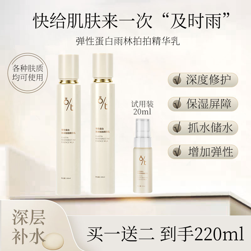 O/T弹性蛋白雨林拍拍精华乳