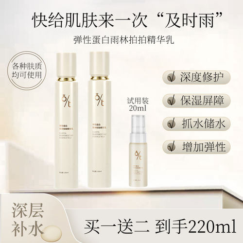 O/T弹性蛋白雨林拍拍精华乳