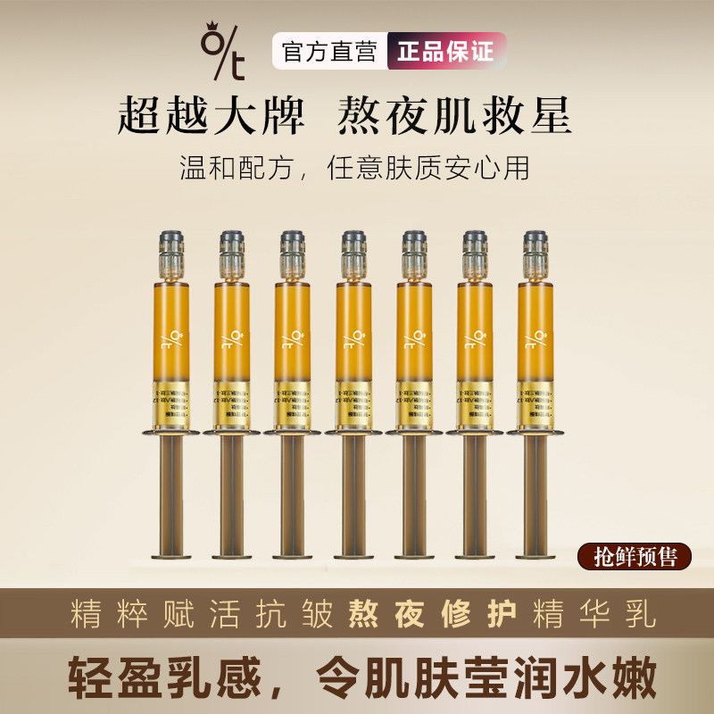 OT精粹赋活抗皱熬夜修护精华乳抗初老紧致淡纹提亮去黄补水保湿