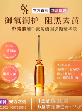 O/T虾青素维C次抛精华液抗氧保湿精华改善泛红修护脆弱肌迪迪老师
