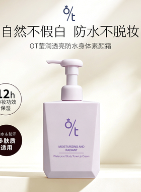 OT莹润透亮防水身体素颜霜 不假白全身遮瑕焕亮冷白皮素颜乳 迪迪