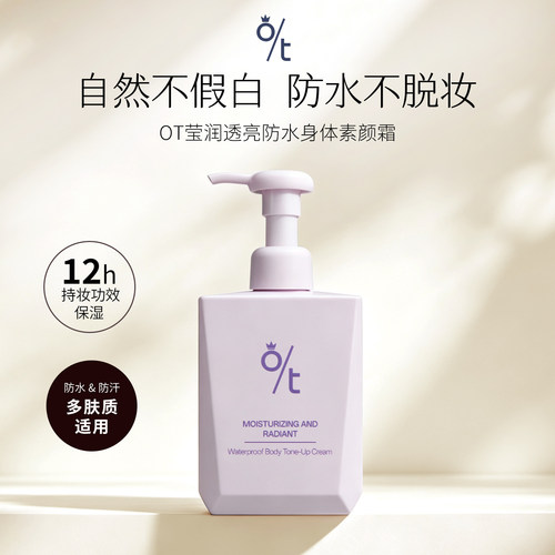 OT身体素颜霜防水遮瑕不假白