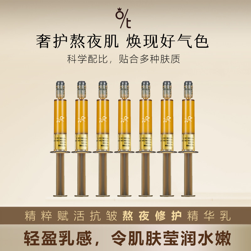 OT精粹熬夜修护抗初老精华乳图片