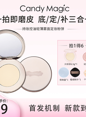 Candy Magic 持妆控油定妆补妆油皮遮瑕粉饼 不脱妆定妆粉饼