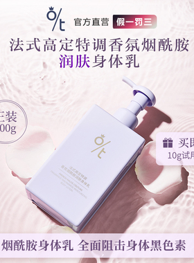 OT法式高定特调香氛烟酰胺润肤身体乳保湿滋润留香防皮肤干痒