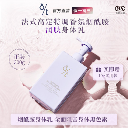 O/T法式高定特调香氛润肤身体乳