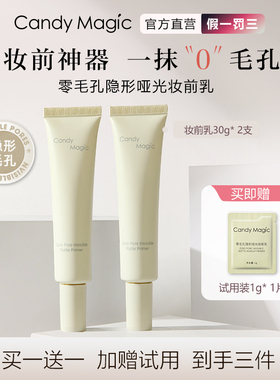 Candy Magic零毛孔隐形哑光妆前乳底妆磨皮平滑持妆不脱妆不卡粉