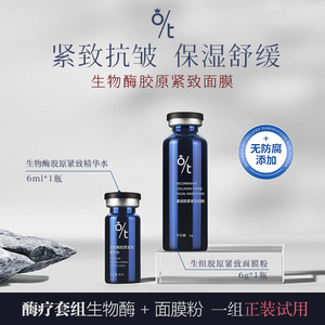 OT生物酶重组胶原酶疗紧致面膜淡化皱纹紧致皮肤焕颜护肤黑科技