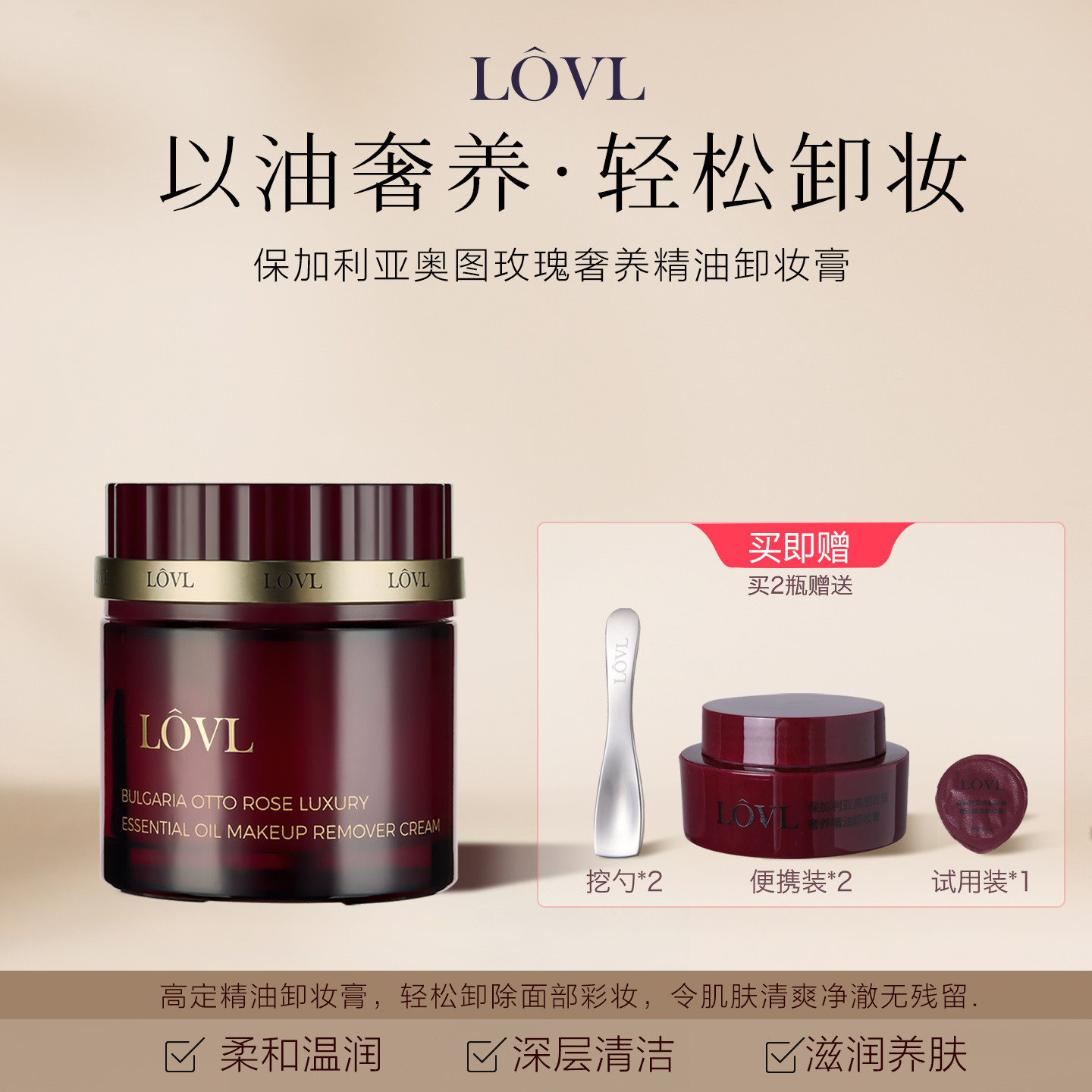 LOVL保加利亚奥图玫瑰奢养精油卸妆膏温和洁净舒适易乳化冲洗保湿