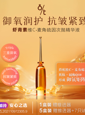 O/T虾青素维C次抛精华液抗氧保湿精华改善泛红修护脆弱肌迪迪老师