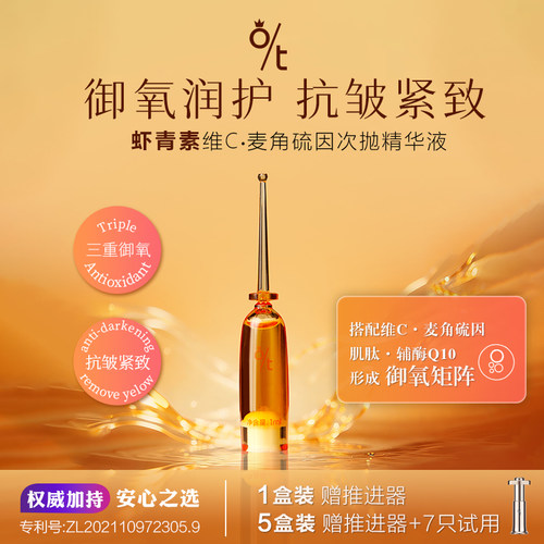 O/T次抛精华液抗氧保湿修护敏感