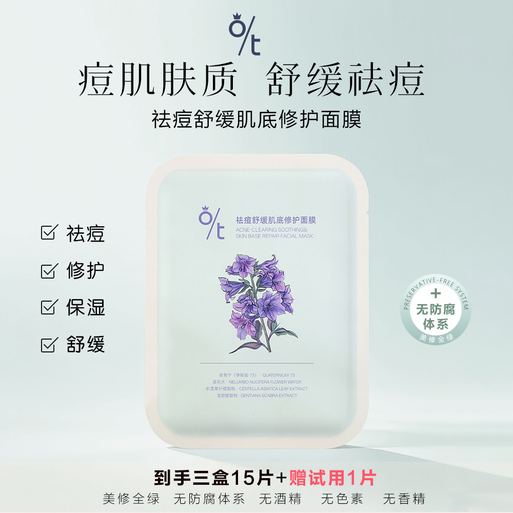 O/T祛痘舒缓肌底修护面膜 油痘肌补水淡化痘印泛红维稳迪迪老师