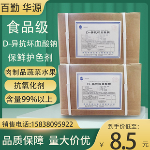 華源D vc鈉防腐保鮮劑 抗氧化劑 異抗壞血酸鈉食品級異VC鈉護(hù)色劑