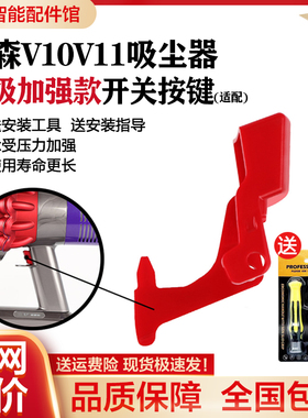 适配戴森v10v11开关红色按键按钮dyson吸尘器主机维修配件开关锁