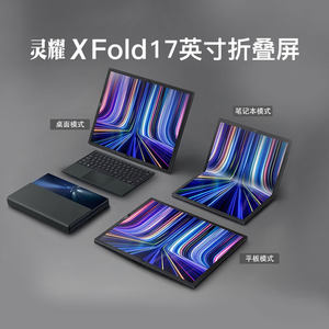 华硕灵耀XFold折叠屏笔记本电脑