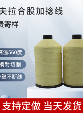 芳纶阻燃线0.5mm耐磨耐高温保温棉凯夫拉防火线劳保鞋底凯夫拉线