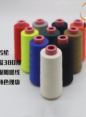 1313消防服藏青403阻燃线 耐高温间位芳纶防火线380度绝缘缝纫线