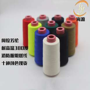 耐高温间位芳纶防火线380度绝缘缝纫线 1313消防服藏青403阻燃线