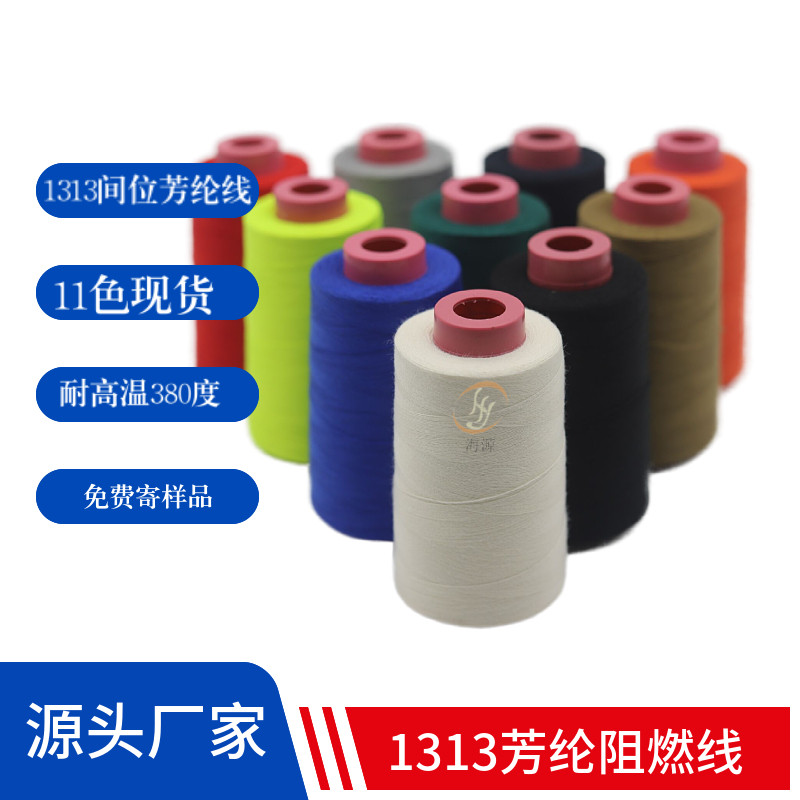 1313芳纶缝纫线40S/3消防服橘色间位芳纶线耐高温380度阻燃缝纫线