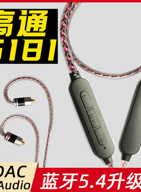 蓝牙升级线QCC5181 LDAC 0.78 ie900 se846 mmcx  ie80s耳机线5.4