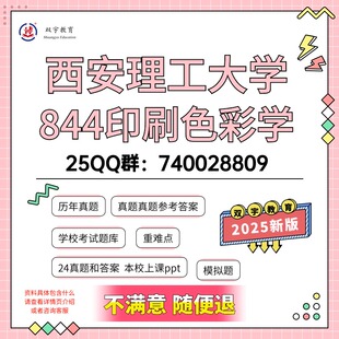 2026年西安理工大学844印刷色彩学考研初试资料