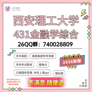 2026年西安理工大学431金融学综合考研初试资料