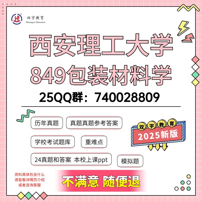 2026年西安理工大学849包装材料学考研初试资料