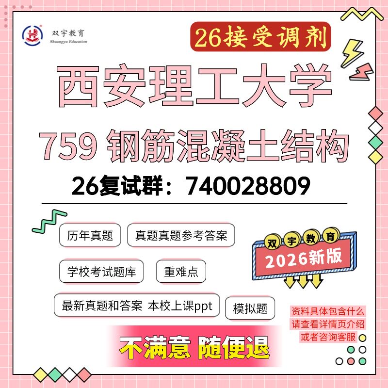 2026年西安理工大学759钢筋混凝土考研复试资料