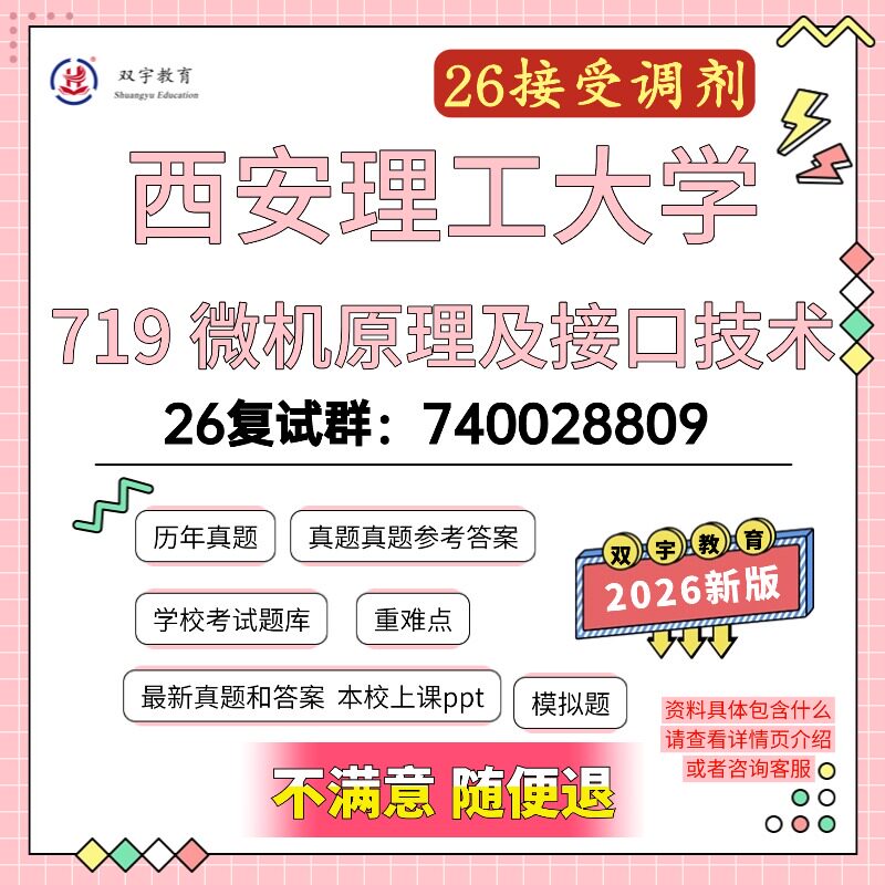 2026年西安理工大学719微机原理及接口技术考研复试资料