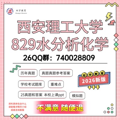 2026年西安理工大学829水分析化学考研初试资料