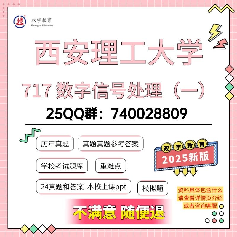 2026年西安理工大学717数字信号处理（一）考研复试资料