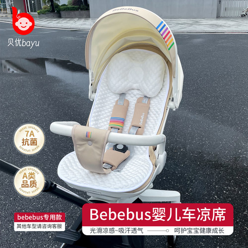 bebebus专用婴儿车凉感冰丝凉席